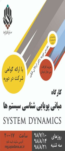 کارگاه مبانی پویایی شناسی سیستم ها