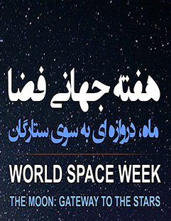 برگزاری همایش بزرگداشت هفته جهانی فضا در دانشگاه شهرکرد