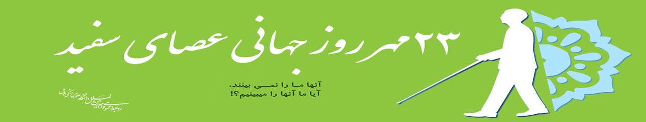 ۲۳ مهر روز جهانی عصای سفید