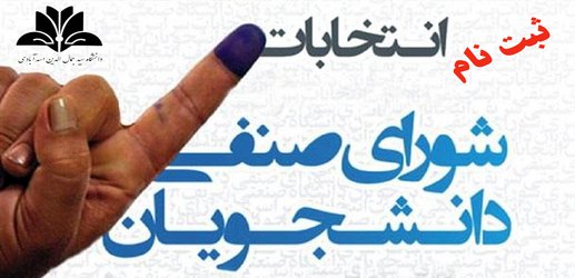 اطلاعیه ثبت نام و اعلام شرایط داوطلبان انتخابات شورای صنفی دانشگاه در سال تحصیلی ۹۹-۹۸