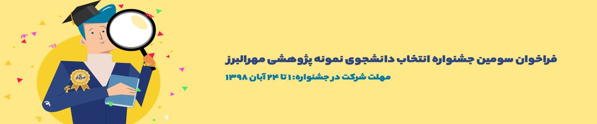 فراخوان سومین جشنواره انتخاب دانشجوی نمونه پژوهشی مهرالبرز