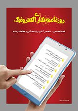 مقالات فصلنامه روزنامه نگاری الکترونیک، دوره ۴، شماره ۱ منتشر شد