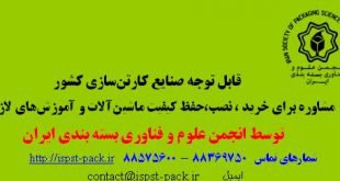 قابل توجه صنایع کارتن سازی کشور