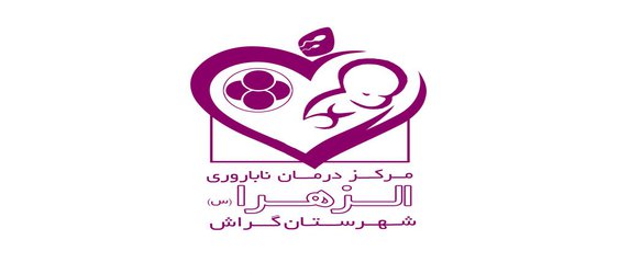 بکارگیری جنین شناس در مرکز درمان ناباروری الزهرا(س) گراش