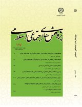 مقالات فصلنامه پژوهش های اجتماعی اسلامی، دوره ۲۴، شماره ۱۱۸ منتشر شد