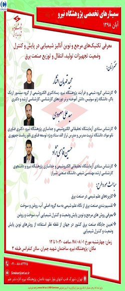 معرفی تکنیک‌های مرجع و نوین آنالیز شیمیایی در پایش و کنترل وضعیت تجهیزات تولید، انتقال و توزیع صنعت برق