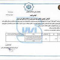 صدور گواهی تایید صلاحیت پژوهشگاه نیرو برای تهیه پیش‌نویس‌های استانداردهای ملی از طرف سازمان ملی استاندارد ایران