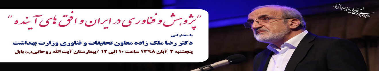 پژوهش و فن آوری در ایران و افق های آینده