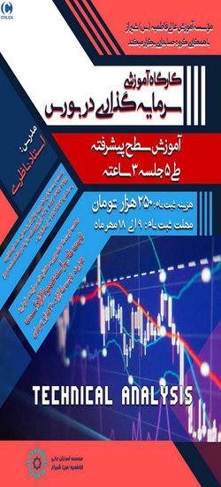 کارگاه آموزشی سرمایه گذاری در بورس (سطح پیشرفته )