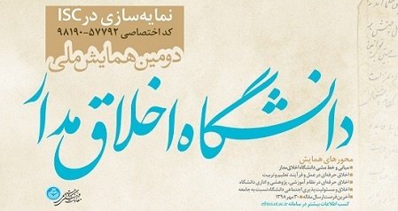 تمدید مهلت ارسال مقاله به دومین همایش ملی دانشگاه اخلاق‌مدار