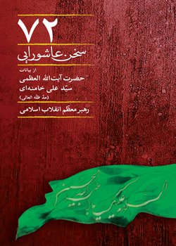 قابل دانشجویان:  مسابقه کتابخوانی "۷۲ سخن عاشورایی"