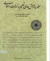 مقالات دوفصلنامه پژوهش های تعلیم و تربیت اسلامی، دوره ۷، شماره ۳ منتشر شد