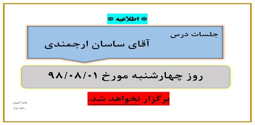عدم برگزاری جلسات استاد ارجمندی در چهارشنبه مورخ ۱آبان