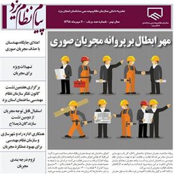 "پیام نظام" یزد مروج مقررات ملی ساختمان در استان