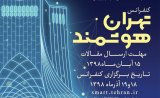 اولین کنفرانس تهران هوشمند 