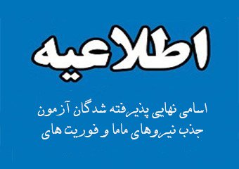 اسامی نهایی پذیرفته شدگان آزمون جذب نیروهای ماما و فوریت های پزشکی