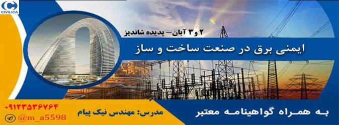 دوره آموزشی ایمنی برق در صنعت ساخت و ساز