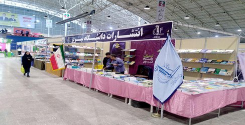حضور انتشارات دانشگاه تبریز در نمایشگاه بین المللی کتاب تبریز