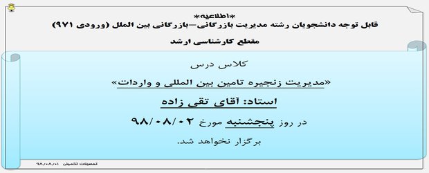 اطلاعیه عدم تشکیل کلاس درس مدیریت زنجیره تامین بین المللی و واردات استاد تقی زاده در روز پنجشنبه مورخ ۲آبان۹۸