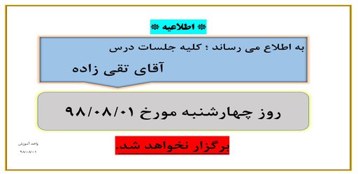 عدم برگزاری جلسات درس آقای تقی زاده در تاریخ ۱ آبان