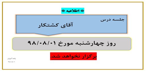 عدم برگزاری جلسه استاد کشتکار  روز چهارشنبه مورخ   ۱ آبان