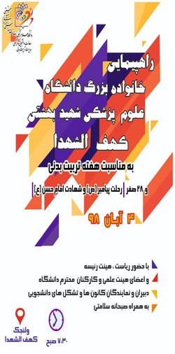 چهارم آبان ماه راهپیمایی خانواده دانشگاه در مسیر کهف الشهدای ولنجک برگزار می شود