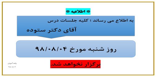 عدم برگزاری جلسات درس آقای دکتر ستوده در تاریخ ۴  آبان