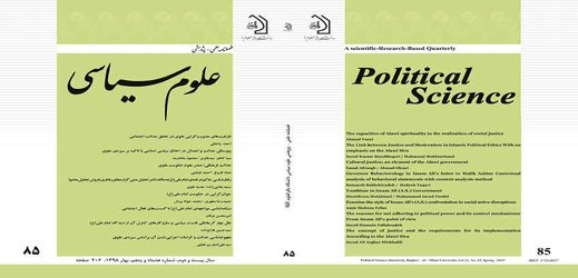 هشتاد و پنجمین فصلنامه علمی  پژوهشی علوم سیاسی منتشر شد