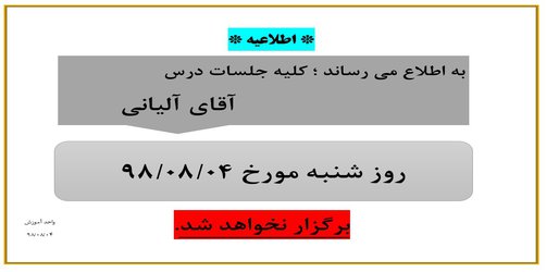 عدم برگزاری جلسات درس آقای آلیانی در تاریخ ۴ آبان