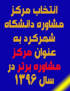 انتخاب مرکز مشاوره دانشگاه شهرکرد به عنوان مرکز مشاوره برتر در سال 1396