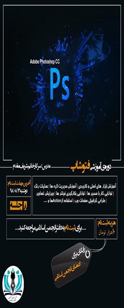 ​دوره آموزشی فتوشاپ