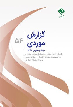 در پنجاه و چهارمین شماره نشریه گزارش موردی بررسی شد:
    

    گزارش تحلیل مغایرت با استانداردهای حسابداری در خصوص ذخیره فنی تکمیلی و خطرات طبیعی