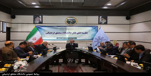 دومین جلسه اتاق فکر دانشگاه محقق اردبیلی برگزار شد