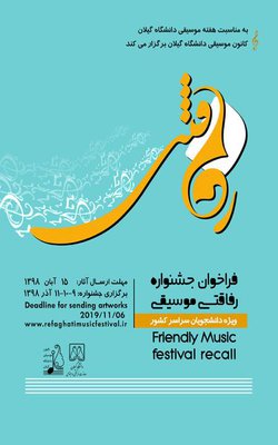 دومین دوره جشنواره رفاقتی موسیقی ویژه دانشجویان سراسر کشور در دانشگاه...