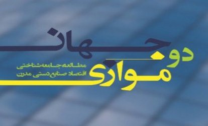 کتاب «دو جهان موازی؛ مطالعه جامعه‌شناختی اقتصاد صنایع‌دستی مدرن»