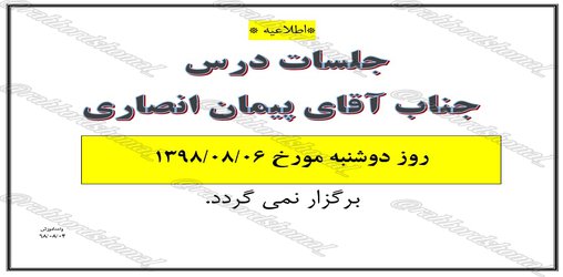 عدم تشکیل جلسات در س آقای پیمان انصاری