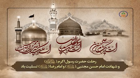 ایام رحلت حضرت رسول اکرم (ص) و شهادت امام حسن مجتبی (ع) و امام رضا (ع) تسلیت باد