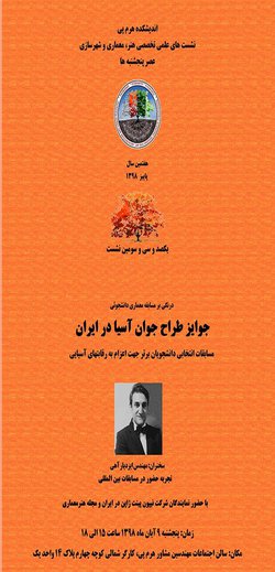 درنگی بر مسابقه معماری دانشجوئی"جوایز طراح جوان آسیا در ایران"