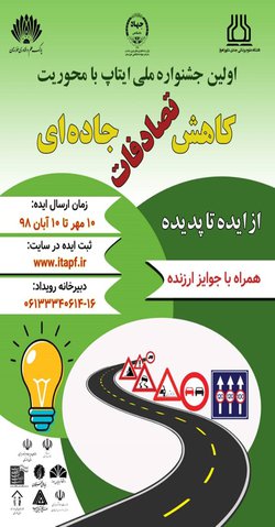 برگزاری اولین جشنواره ملی ایتاپ با محوریت کاهش تصادفات جاده ای