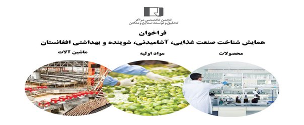 فراخوان همایش شناخت صنعت غذایی، آشامیدنی، شوینده و بهداشتی افغانستان