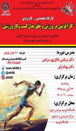 کارگاه آموزشی کارآفرینی در ورزش و خلق مدل کسب و کار ورزشی برگزار می شود