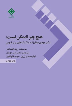 پژوهشکده بیمه منتشر کرد:
    

    هیچ چیز ناممکن نیست: دکتر مهدی فخارزاده و تکنیک‌های برتر فروش
