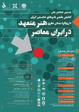 ششمین همایش ملی با عنوان هنر متعهد در ایران معاصر 