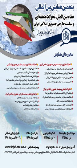 پنجمین همایش بین‌المللی نظام بین‌الملل، تحولات منطقه‌ای و سیاست خارجی جمهوری اسلامی ایران