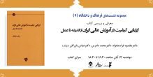 کتاب «ارزیابی کیفیت در آموزش عالی ایران (از اندیشه تا عمل)» در بوته نقد