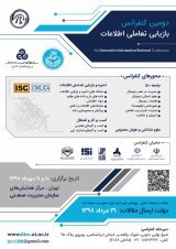 انتشار مقالات دومین کنفرانس بازیابی تعاملی اطلاعات