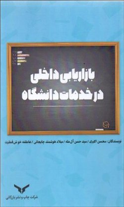 تالیف کتاب بازاریابی داخلی در خدمات دانشگاه توسط عضو هیات علمی گروه مدیریت