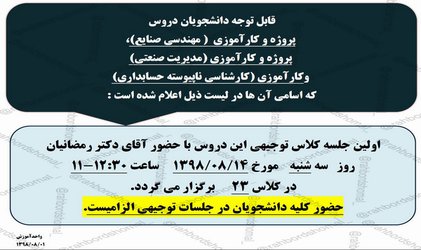 قابل توجه دانشجویان دروس پروژه و کارآموزی  ( مهندسی صنایع)، پروژه و کارآموزی (مدیریت صنعتی)وکارآموزی (کارشناسی ناپیوسته حسابداری)