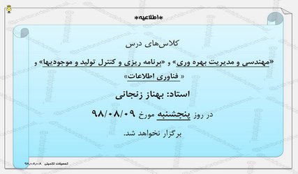 اطلاعیه عدم تشکیل کلاس های درس استاد زنجانی در روز پنجشنبه مورخ ۹ آبان ۹۸