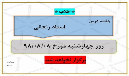 عدم برگزاری جلسه استاد زنجانی روز چهارشنبه مورخ   ۸ آبان